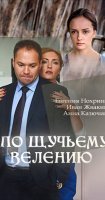 По щучьему велению (2018) смотреть онлайн