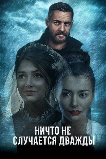 Ничто не случается дважды (2019) смотреть онлайн