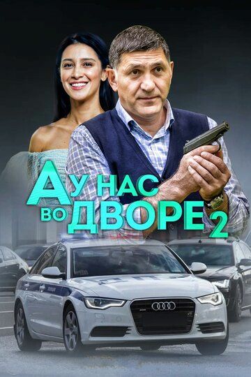 А у нас во дворе 2 (2019) смотреть онлайн