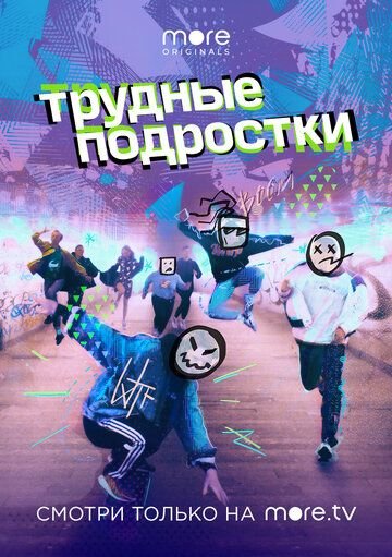 Трудные подростки (2019) смотреть онлайн