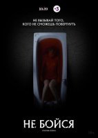 Не бойся (2020) смотреть онлайн