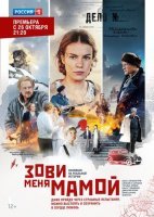 Зови меня мамой (2020) смотреть онлайн