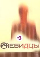 Очевидцы 2 сезон (2020) смотреть онлайн