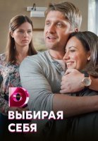 Выбирая себя (2020) смотреть онлайн