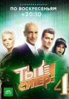 Ты супер 4 сезон (2020) смотреть онлайн