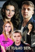 Ты только верь (2019) смотреть онлайн