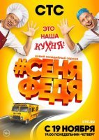 СеняФедя 1 сезон (2018) смотреть онлайн