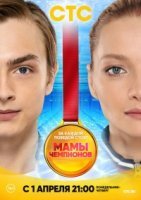 Мамы чемпионов (2019) смотреть онлайн