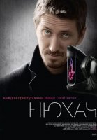 Нюхач. 1 сезон (2013) смотреть онлайн