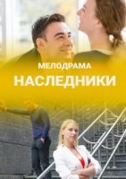 Наследники (2019) смотреть онлайн