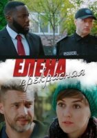 Елена Прекрасная (2020)