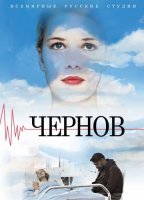 Чернов (2019) смотреть онлайн