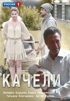 Качели (2017) смотреть онлайн