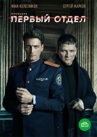 Первый отдел (2020) смотреть онлайн