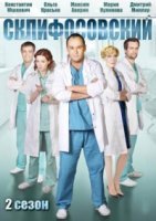 Склифосовский 2 сезон (2013) смотреть онлайн
