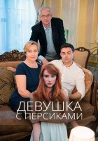 Девушка с персиками (2017) смотреть онлайн