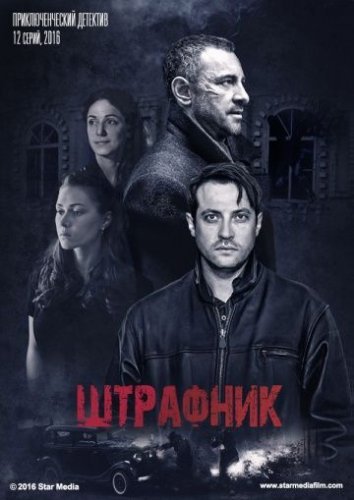 Штрафник (2017) смотреть онлайн