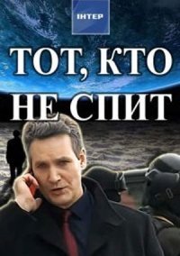 Тот, кто не спит (2017) смотреть онлайн