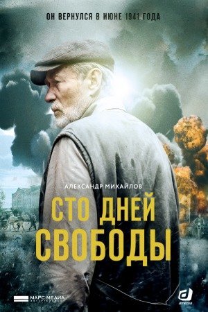 Сто дней свободы (2020) смотреть онлайн
