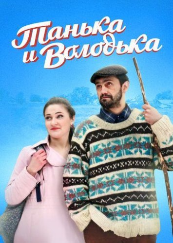 Танька и Володька (2016-2020) смотреть онлайн
