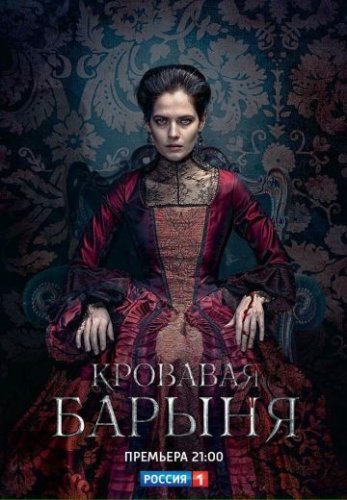 Кровавая барыня (2018) смотреть онлайн
