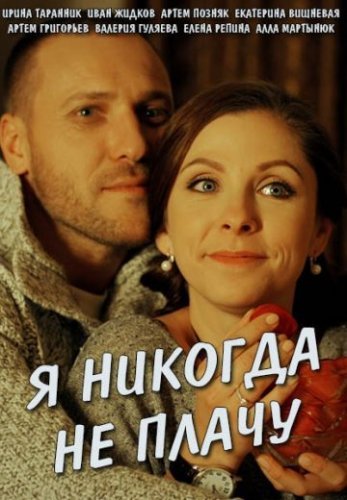 Я никогда не плачу (2017) смотреть онлайн