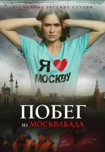 Побег из Москвабада (2015) смотреть онлайн