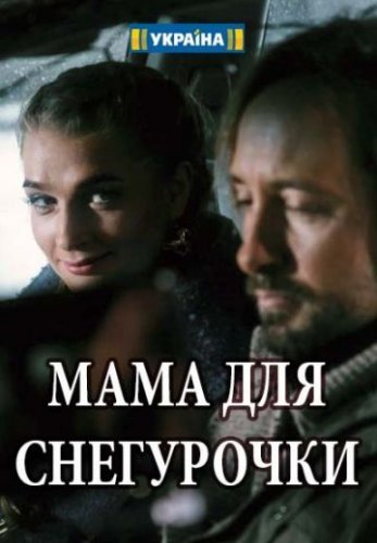 Мама для Снегурочки (2017) смотреть онлайн