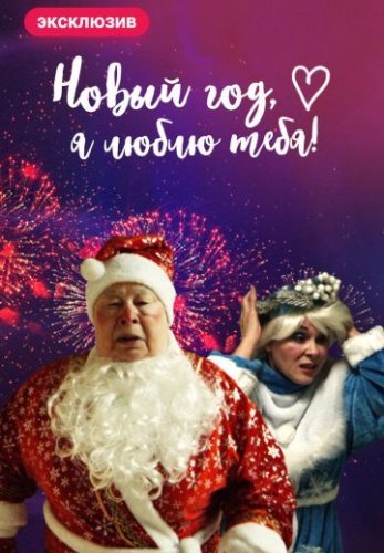 Новый год, я люблю тебя! (2019) смотреть онлайн