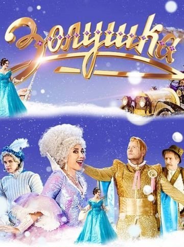 Золушка (2018) смотреть онлайн
