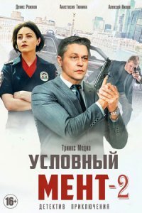 Условный мент 2 сезон (2021) смотреть онлайн