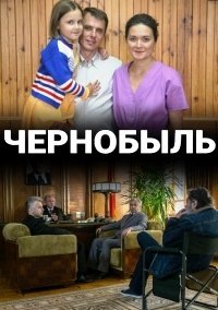 Чернобыль (2021)