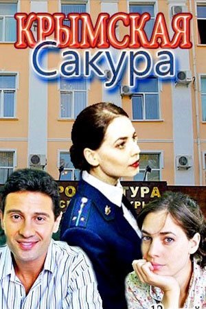 Крымская сакура (2021) смотреть онлайн