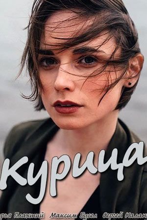 Курица (2018) смотреть онлайн