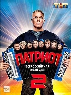 Патриот 2 сезон (2021) смотреть онлайн