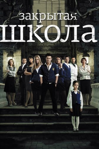 Закрытая школа 1 сезон (2011) смотреть онлайн