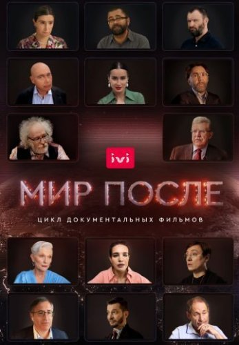 Мир после (2021) смотреть онлайн