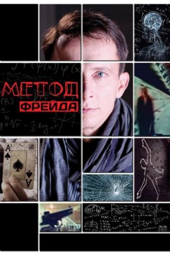 Метод Фрейда 1 сезон (2012) смотреть онлайн