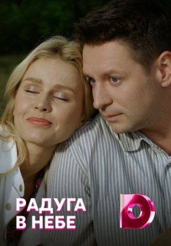 Радуга в небе (2018) смотреть онлайн