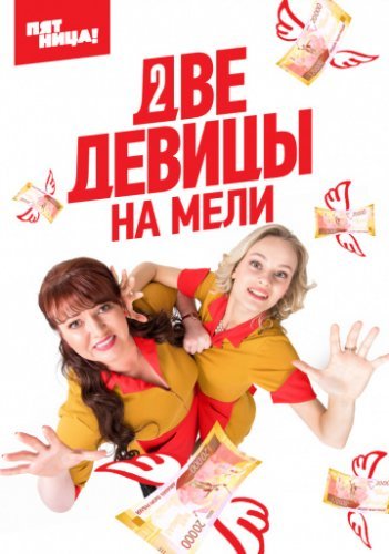 Две девицы на мели 2 сезон (2021) смотреть онлайн