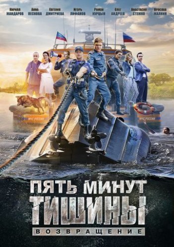 Пять минут тишины: Возвращение (2018) смотреть онлайн