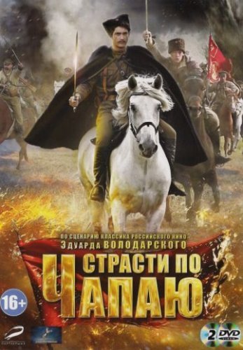 Страсти по Чапаю (2013) смотреть онлайн