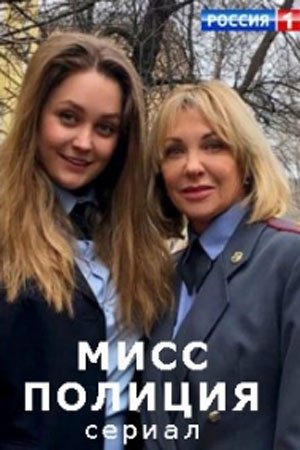 Мисс Полиция (2021) смотреть онлайн
