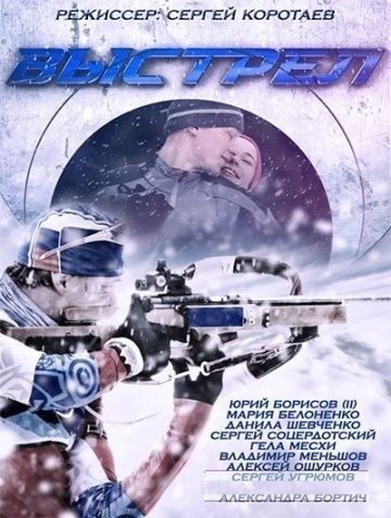 Выстрел (2015) смотреть онлайн