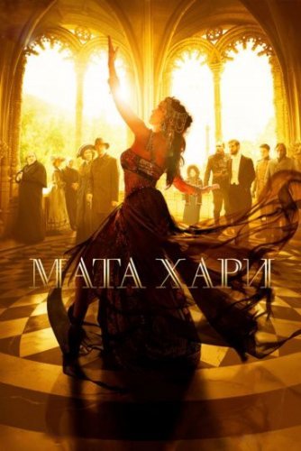 Мата Хари (2017) смотреть онлайн