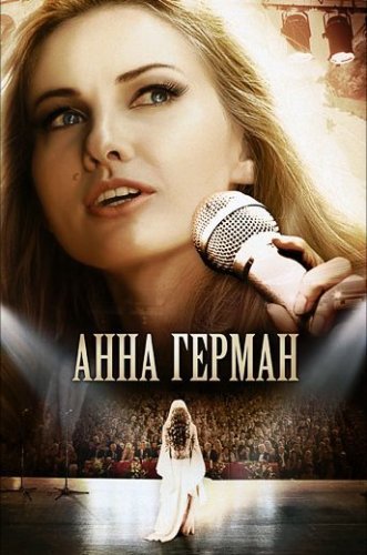 Анна Герман. Тайна белого ангела (2012) смотреть онлайн