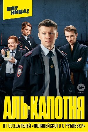 Аль-Капотня (2021) смотреть онлайн