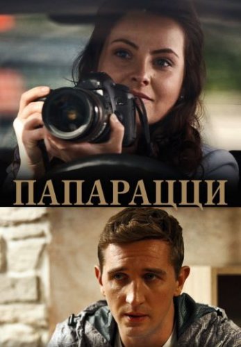 Папарацци (2016) смотреть онлайн