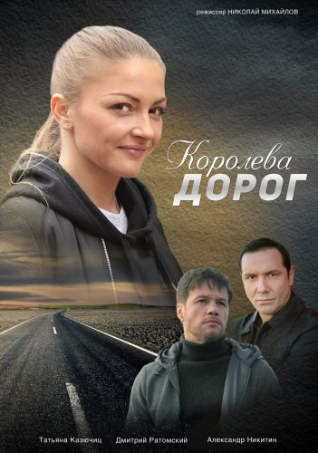 Королева дорог (2021) смотреть онлайн