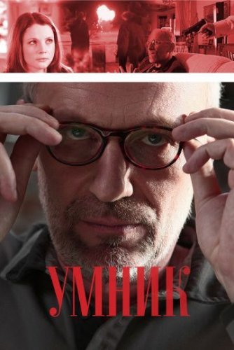 Умник (2013) смотреть онлайн